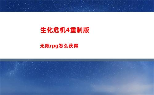 生化危机4重制版无限rpg怎么获得