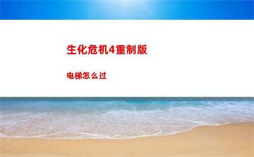 生化危机4重制版电梯怎么过