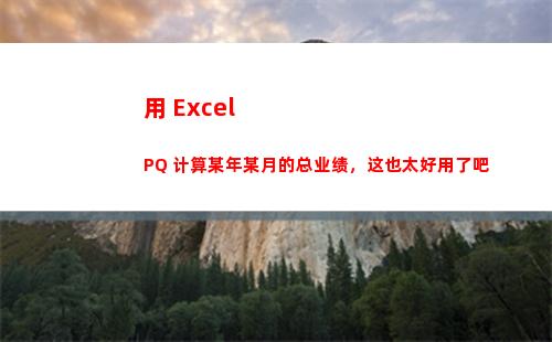 用 Excel PQ 计算某年某月的总业绩，这也太好用了吧