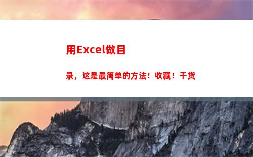 用Excel做目录，这是最简单的方法！收藏！干货(在ExCel中怎么做地图)