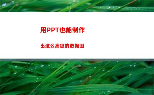 用PPT也能制作出这么高级的数据图(ppT制作范例)