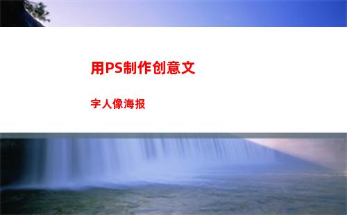 用PS制作创意文字人像海报(ps制作创意文字)