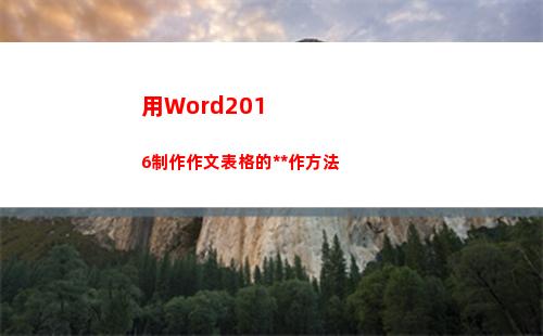 用Word2016制作作文表格的操作方法(用word2010编辑文本时以下什么方法不能选定一个段落)
