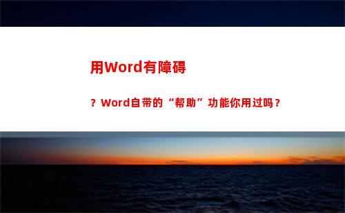 用Word有障碍？Word自带的“帮助”功能你用过吗？
