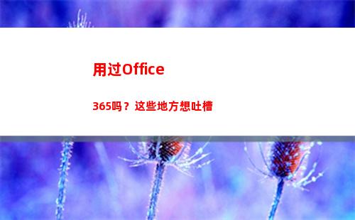 用过Office365吗？这些地方想吐槽(用过的口罩是属于什么垃圾)
