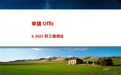 申請 Office 2021 的三個網址