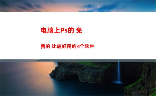 电脑上Ps的 免费的 比较好用的4个软件