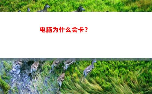 电脑为什么会卡？(电脑卡什么原因)