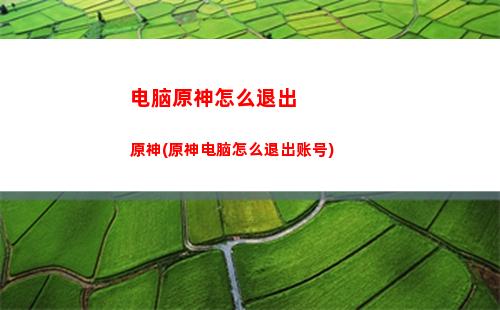 港版原神(港版原神和大陆一样吗)