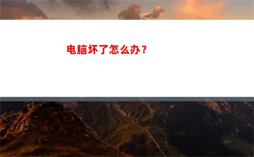 电脑坏了怎么办？(电脑主机坏了怎么办)