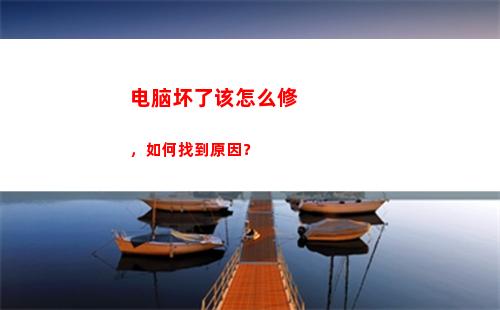 电脑坏了该怎么修，如何找到原因？(如何修理电脑)