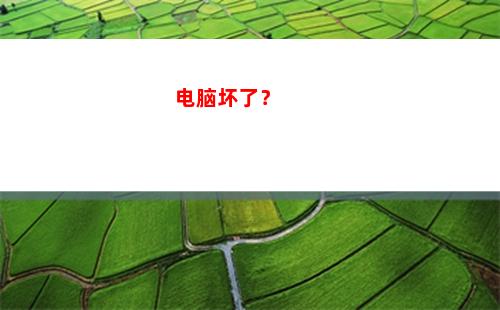 电脑坏了？(电脑坏了去哪里修比较好)
