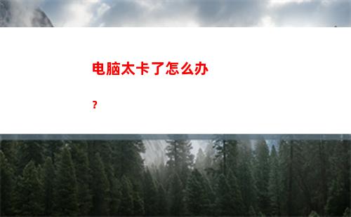 电脑太卡了怎么办？(苹果电脑太卡了怎么解决)