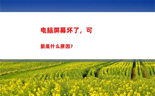 电脑屏幕坏了，可能是什么原因？(电脑屏幕坏了可以接电视机吗)