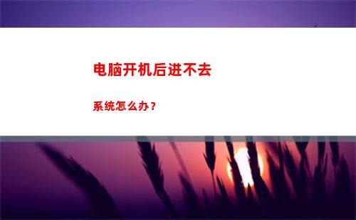 电脑开机后进不去系统怎么办？(电脑启动后进不了系统怎么办)