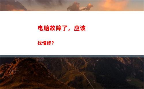 电脑故障了，应该找谁修？(电脑故障咨询平台)