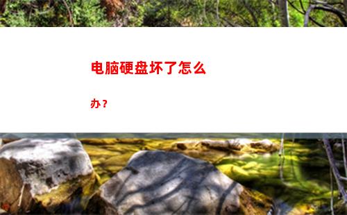 电脑硬盘坏了怎么办？(电脑硬盘坏了怎么回事)