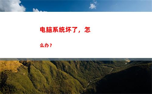 电脑系统坏了，怎么办？(电脑系统坏了怎么修复win10)