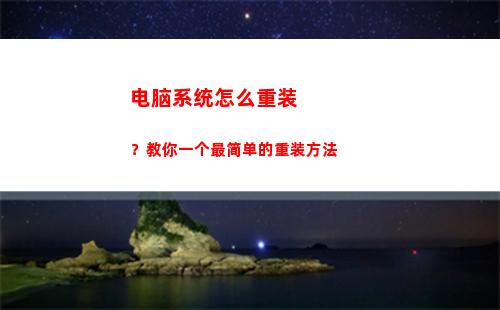 电脑系统怎么重装？教你一个最简单的重装方法(如何重装自己的电脑系统)