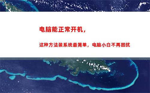 电脑能正常开机，这种方法装系统最简单，电脑小白不再困扰(开机电脑屏幕黑屏但主机正常)