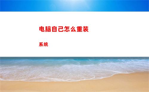 电脑自己怎么重装系统(电脑自己怎么重装电脑)