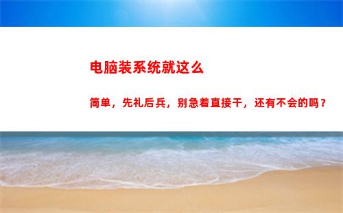电脑装系统就这么简单，先礼后兵，别急着直接干，还有不会的吗？(苹果电脑这么装系统)