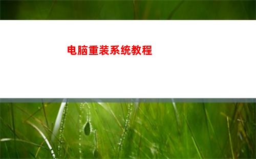 电脑重装系统教程(手机给电脑重装系统教程)