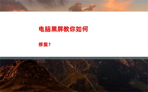 电脑黑屏教你如何修复？(电脑如何设置不黑屏)