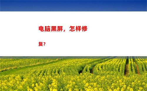 电脑黑屏，怎样修复？(怎样设置电脑不黑屏待机)