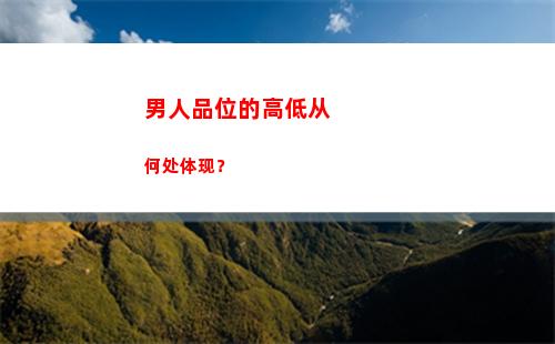 男人品位的高低从何处体现？(男人品位的高低从何处体现)