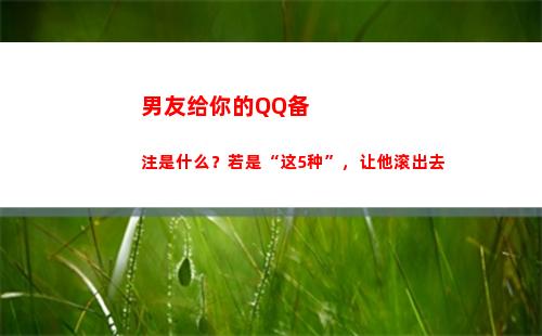 男友给你的QQ备注是什么？若是“这5种”，让他滚出去