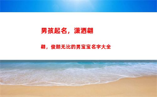 男孩起名，潇洒翩翩，俊朗无比的男宝宝名字大全
