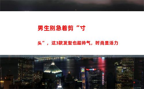 男生别急着剪“寸头”，这3款发型也超帅气，时尚显活力