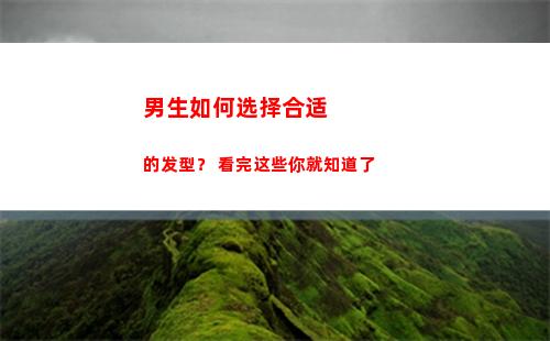 男生如何选择合适的发型？ 看完这些你就知道了(男生如何选择适合自己的发型)
