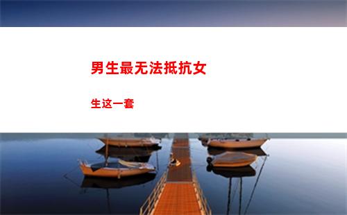 男生最无法抵抗女生这一套(男生无法抵抗的心动)