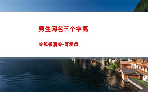 男生网名三个字高冷孤傲清冷-可爱点(男生网名三个字高冷霸气)