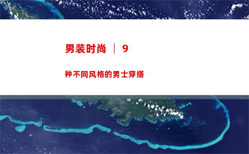 男装时尚 │ 9种不同风格的男士穿搭