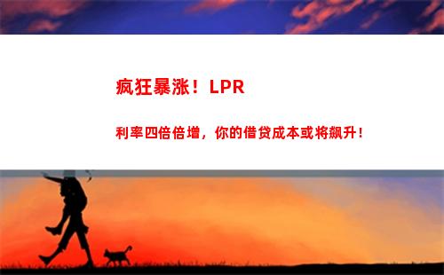 “超低利率借款，公积金转LPR，省钱又省心！”