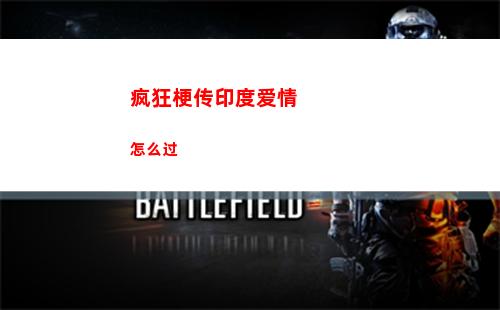 疯狂梗传印度爱情怎么过