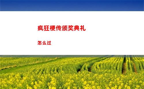疯狂爆梗王豪华房车攻略图文