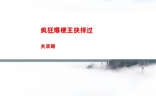疯狂爆梗王抉择过关攻略