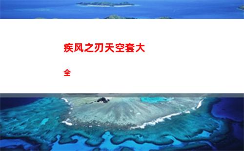 疾风之刃天空套大全