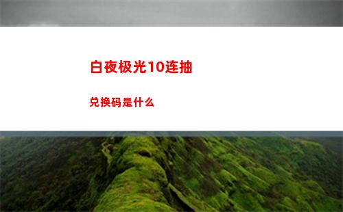 白夜极光沙利叶阵容搭配方案有哪些