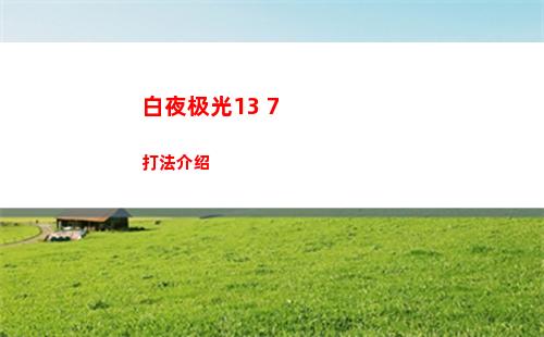保卫萝卜4阿波道长第六十关怎么过