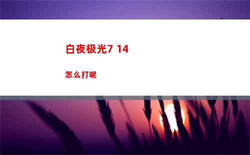 崩坏星穹铁道教育部的难题答案 教育部的难题全问题答案