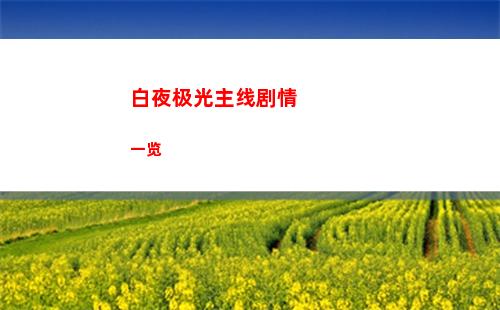 《光遇》蒙眼头巾获取方法
