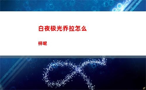崩坏星穹铁道防粉尘呼吸面罩怎么获得 崩坏星穹铁道防粉尘呼吸面罩获取方法分享