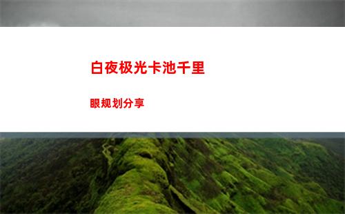 白夜极光卡池千里眼规划分享