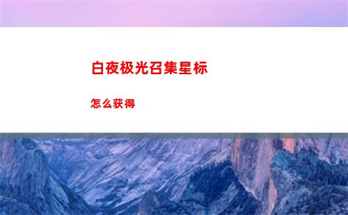 白夜极光召集星标怎么获得