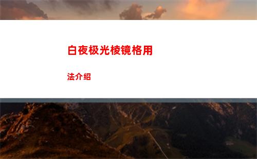 白夜极光棱镜格用法介绍